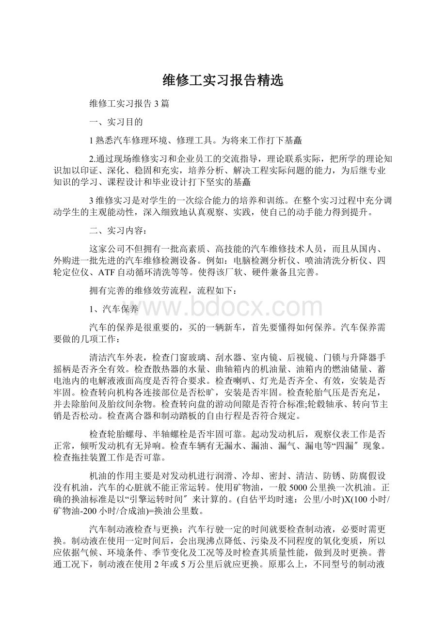 维修工实习报告精选Word文档格式.docx