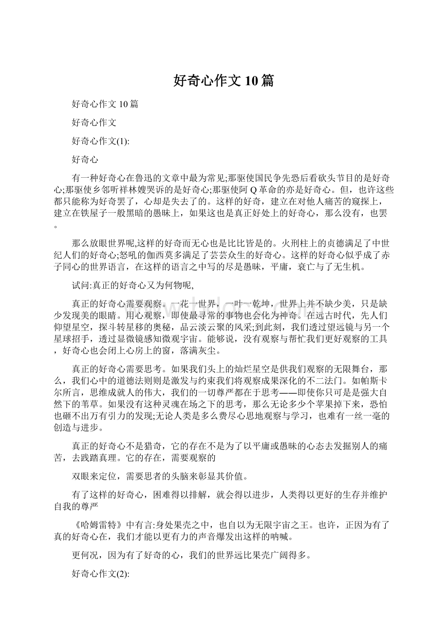 好奇心作文10篇文档格式.docx