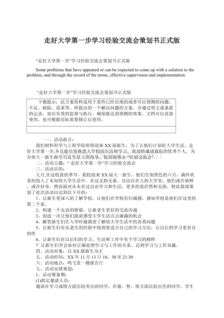 走好大学第一步学习经验交流会策划书正式版.docx