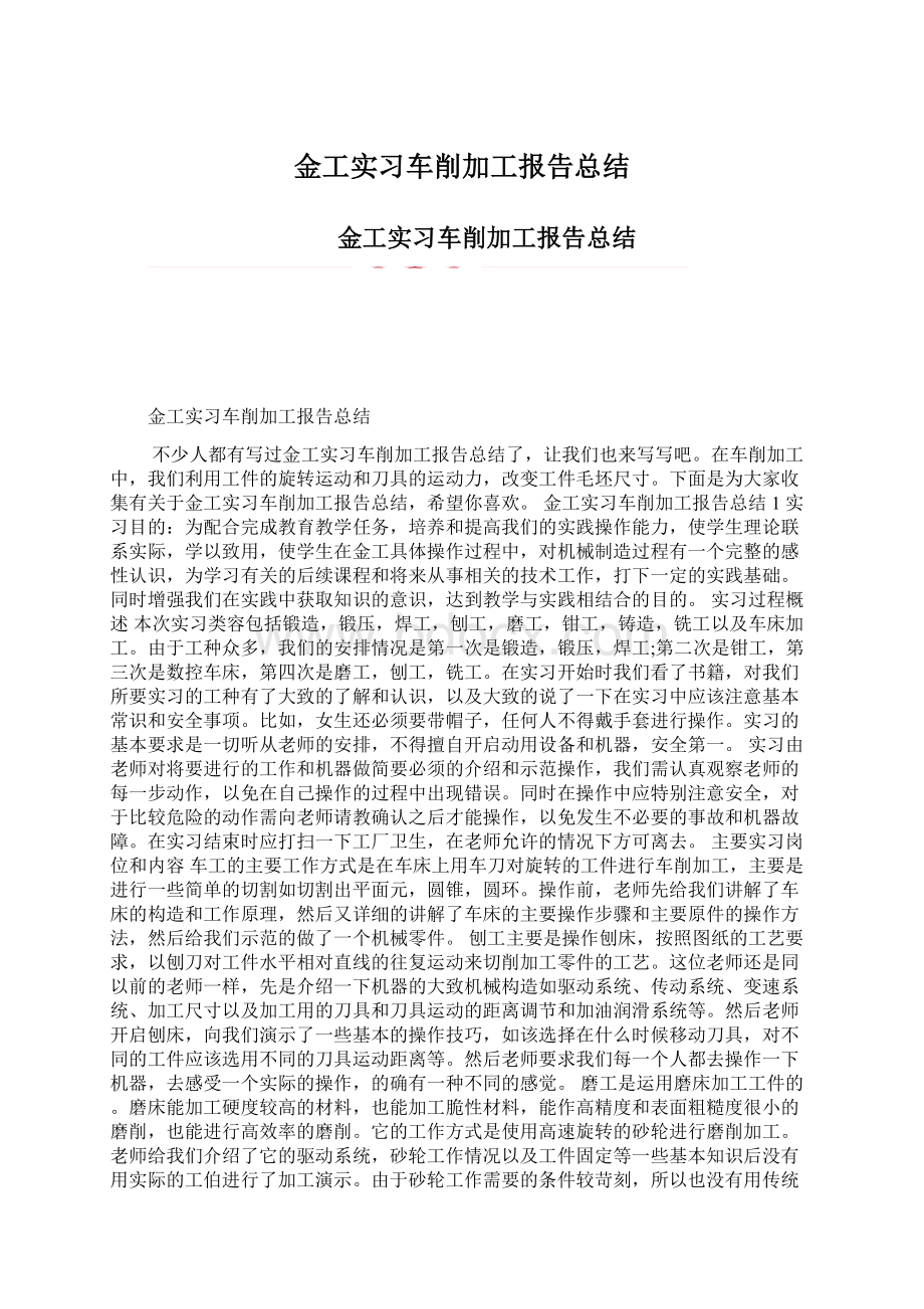 金工实习车削加工报告总结Word格式文档下载.docx_第1页