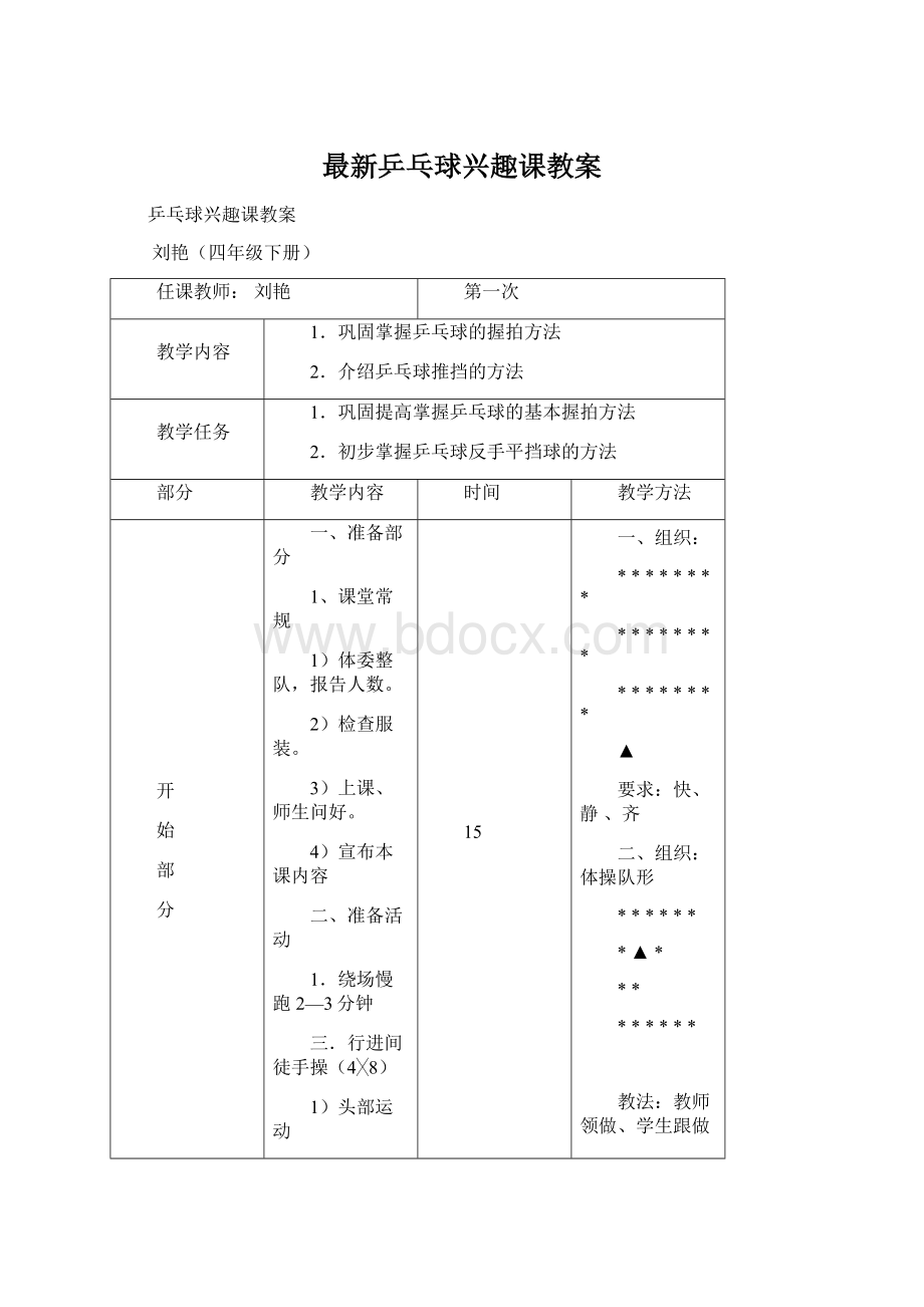 最新乒乓球兴趣课教案.docx_第1页