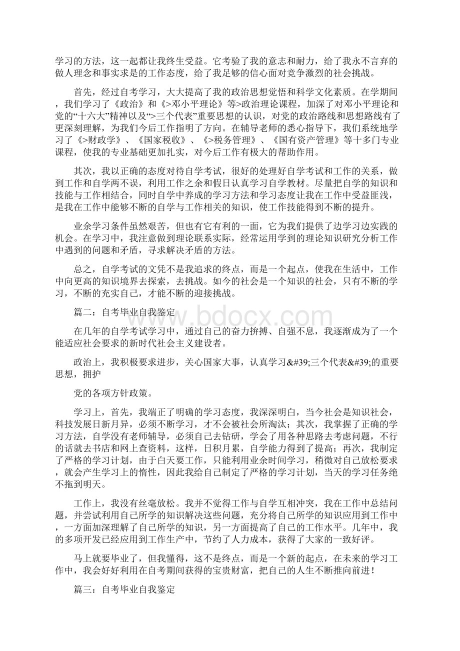 自考毕业鉴定表自我鉴定文档格式.docx_第2页