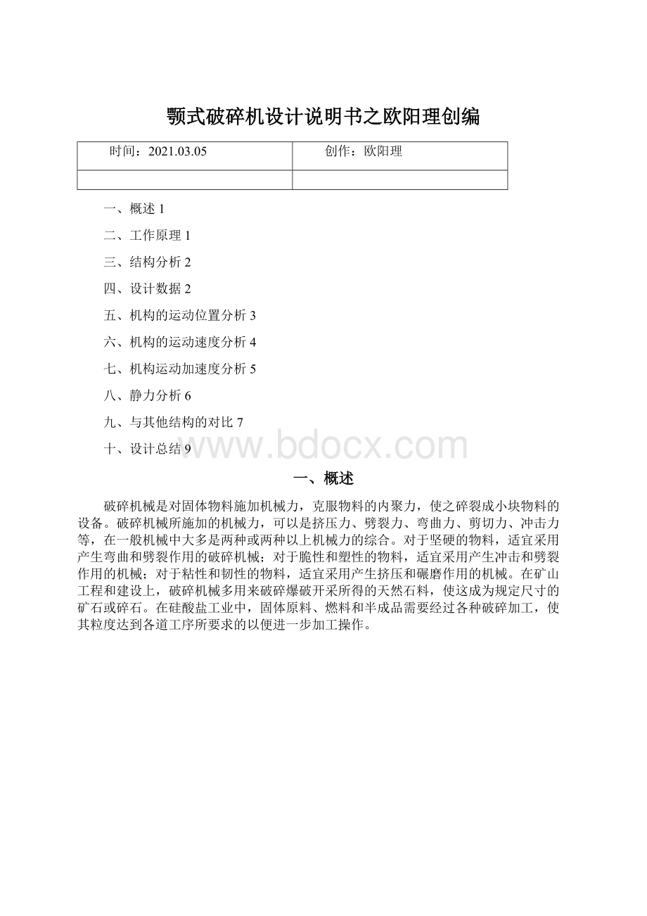 颚式破碎机设计说明书之欧阳理创编Word文档格式.docx