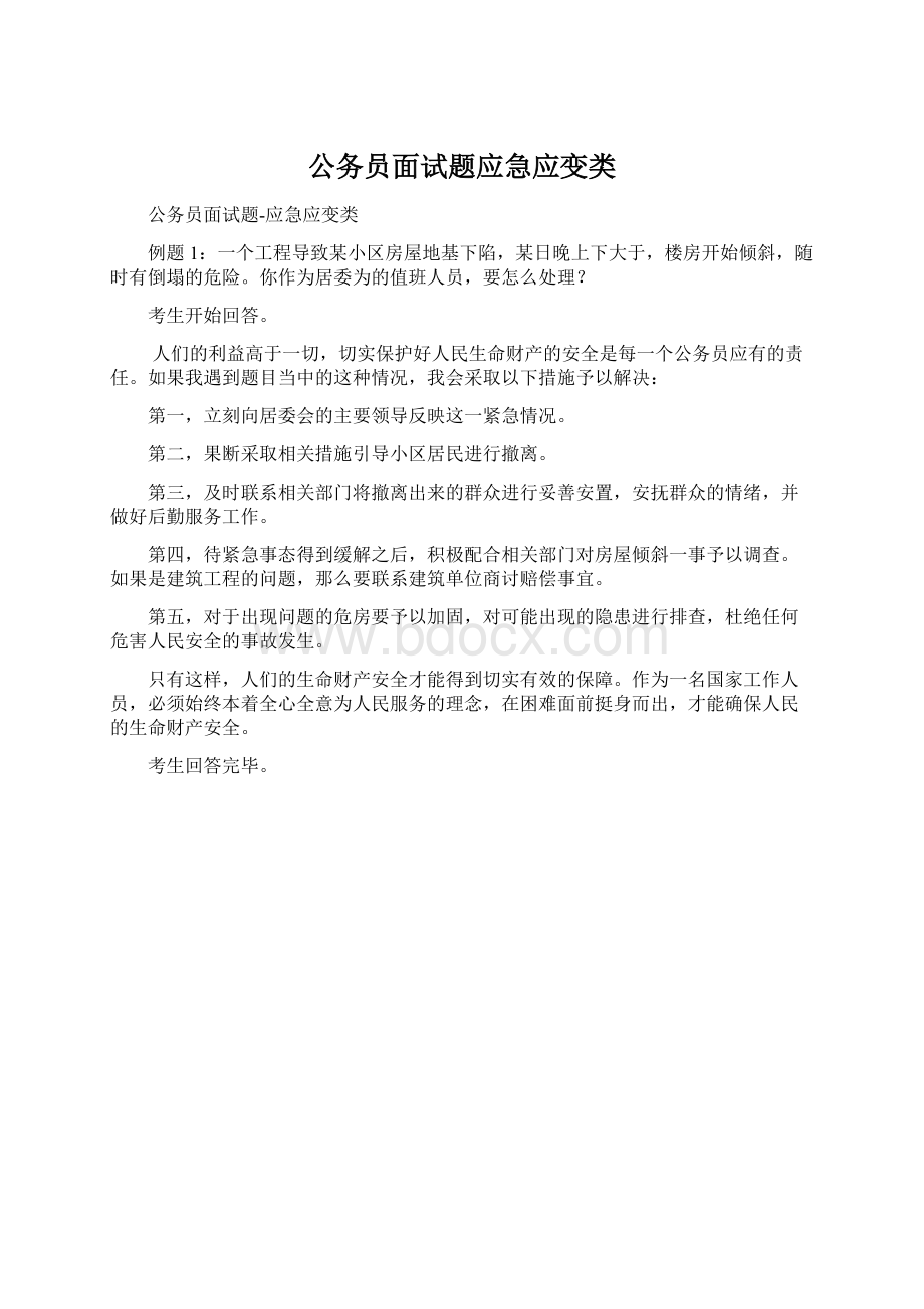 公务员面试题应急应变类.docx_第1页