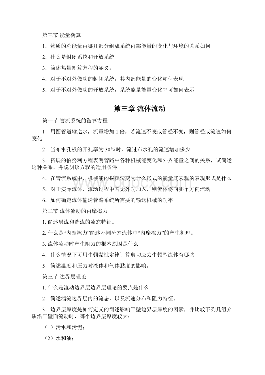 环境工程原理 思考题Word格式.docx_第2页