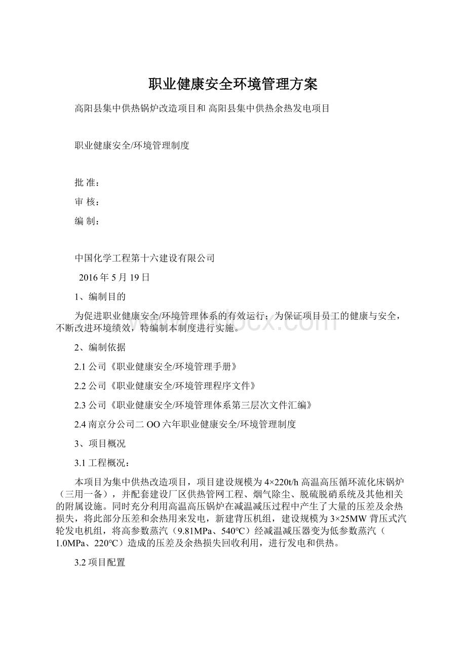 职业健康安全环境管理方案.docx