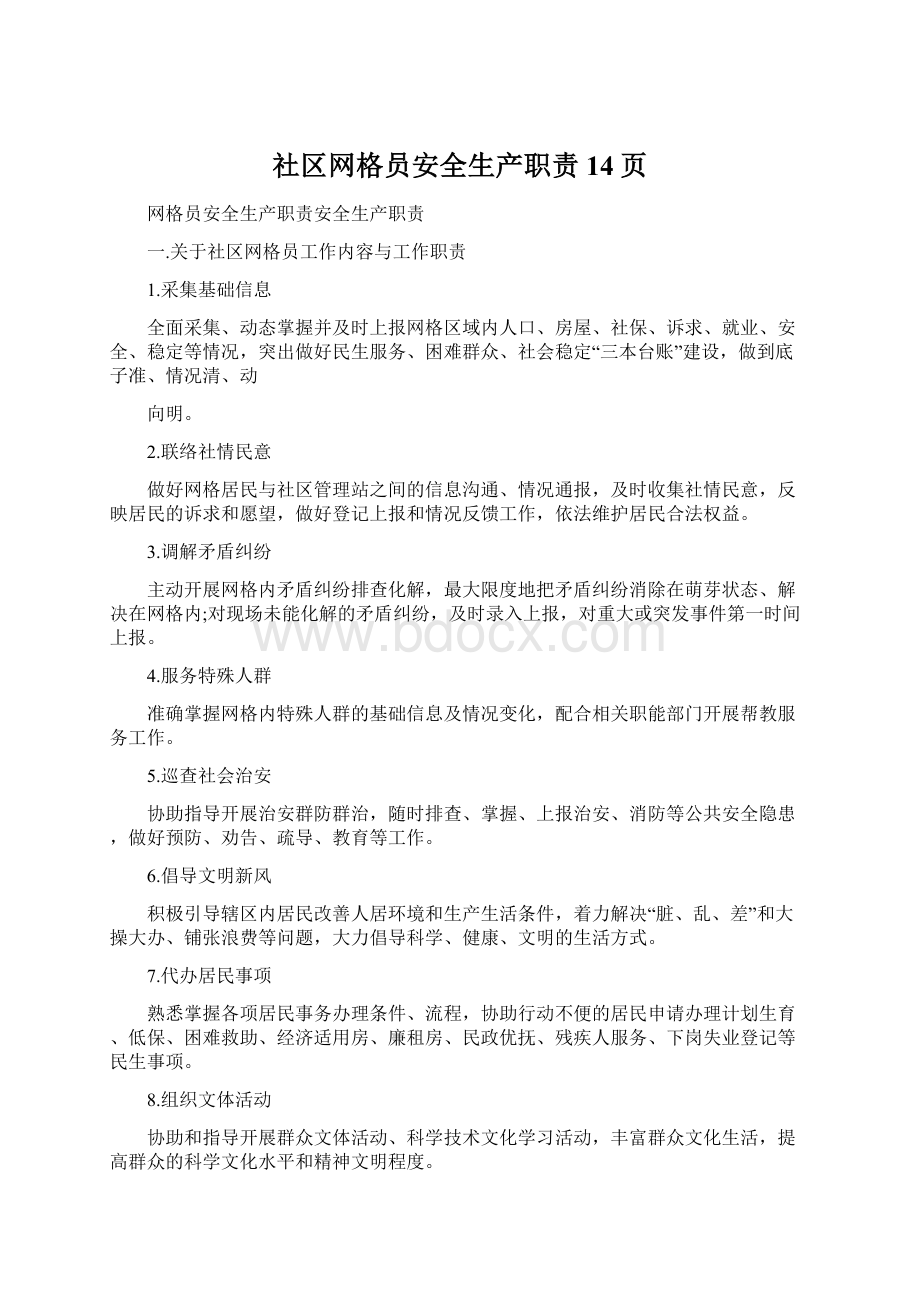 社区网格员安全生产职责14页Word格式文档下载.docx