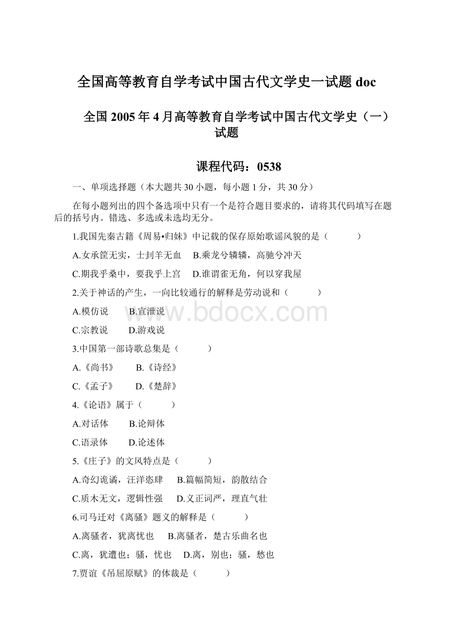 全国高等教育自学考试中国古代文学史一试题 doc.docx_第1页