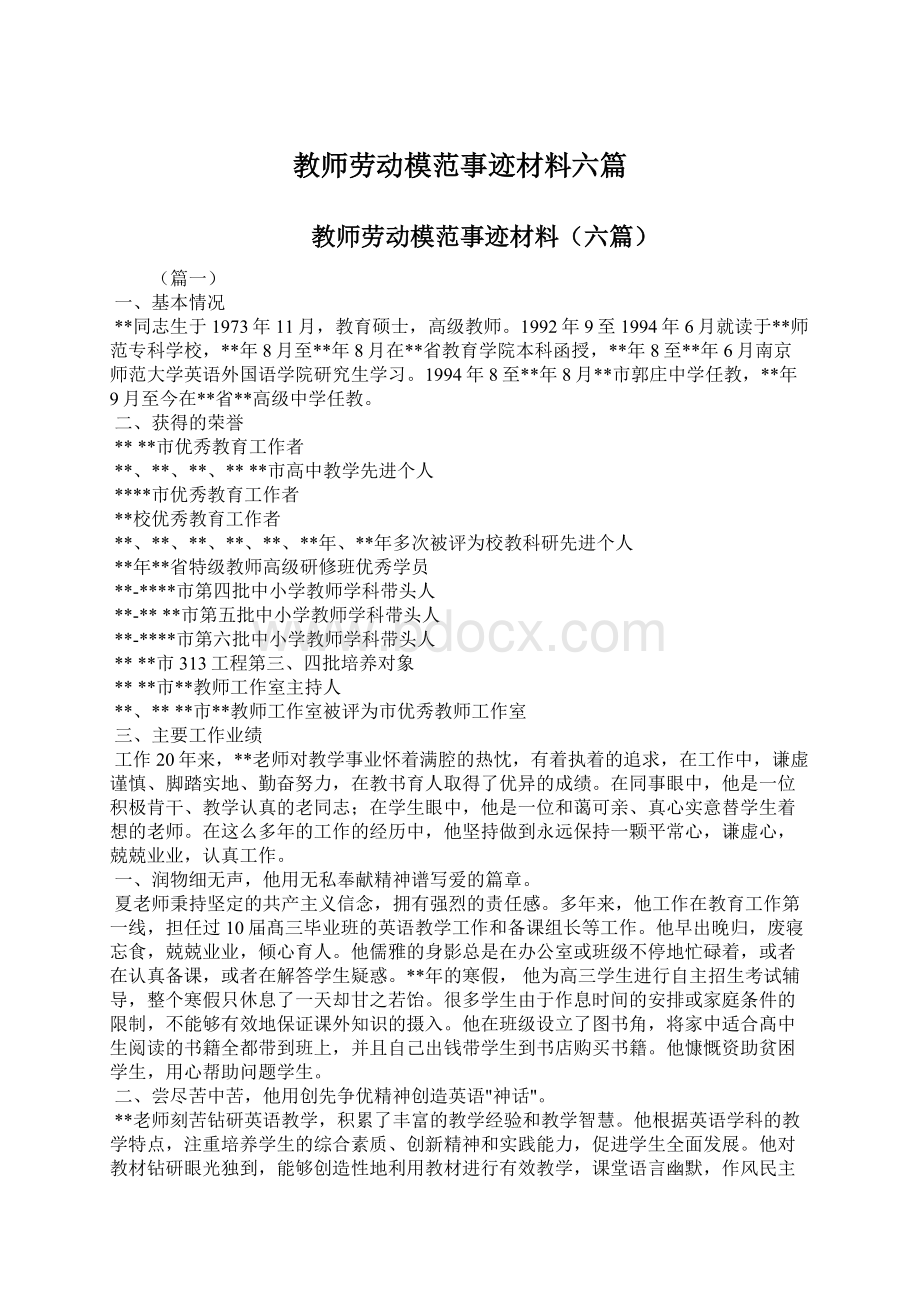 教师劳动模范事迹材料六篇.docx_第1页