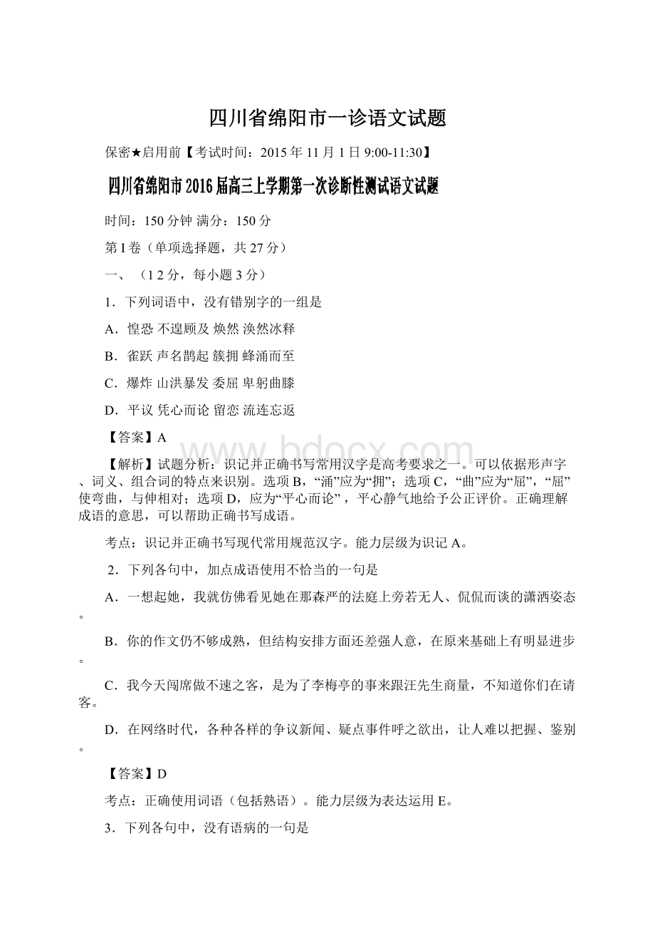 四川省绵阳市一诊语文试题Word文件下载.docx_第1页