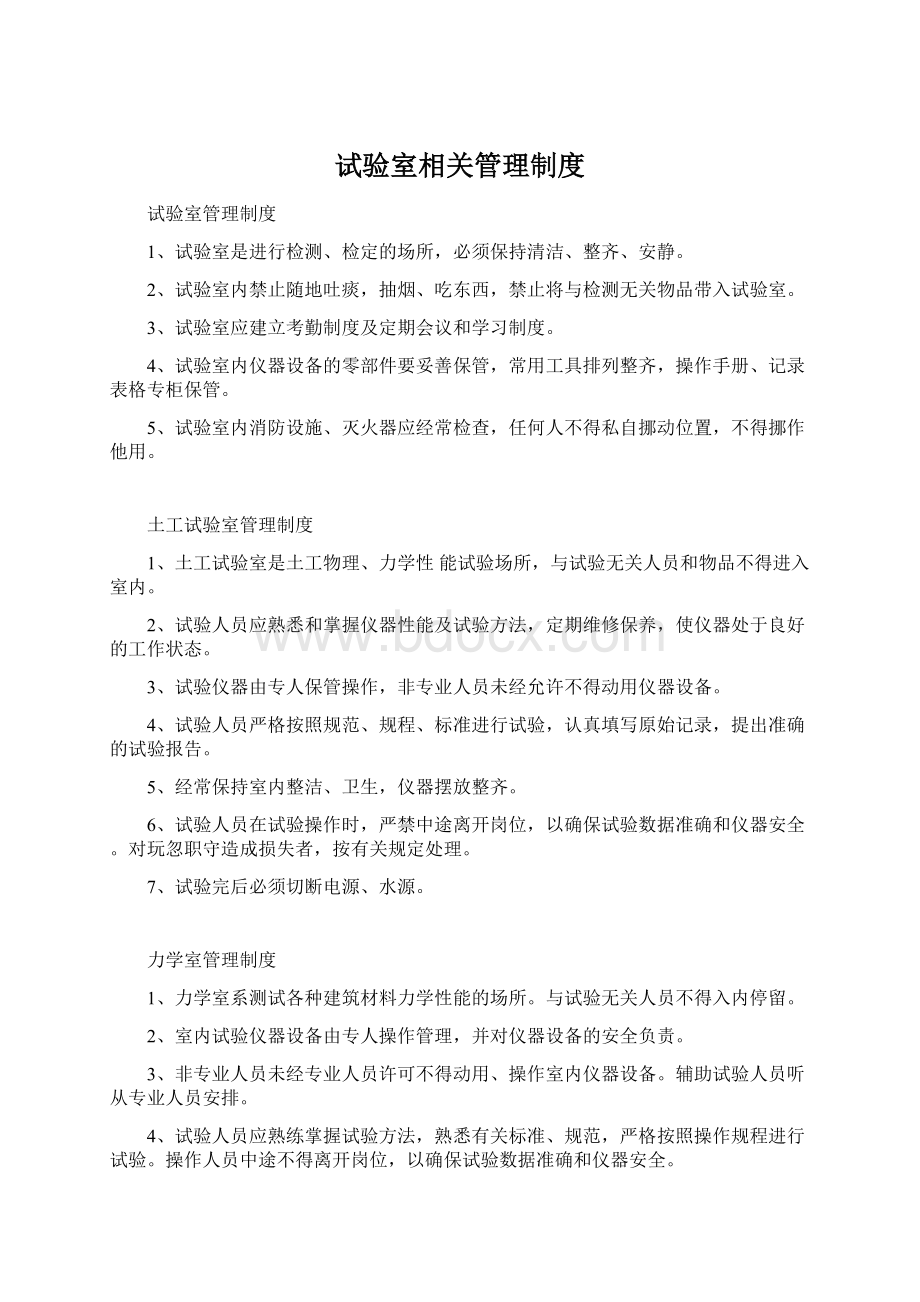 试验室相关管理制度文档格式.docx