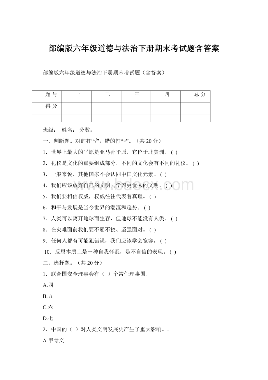 部编版六年级道德与法治下册期末考试题含答案.docx_第1页