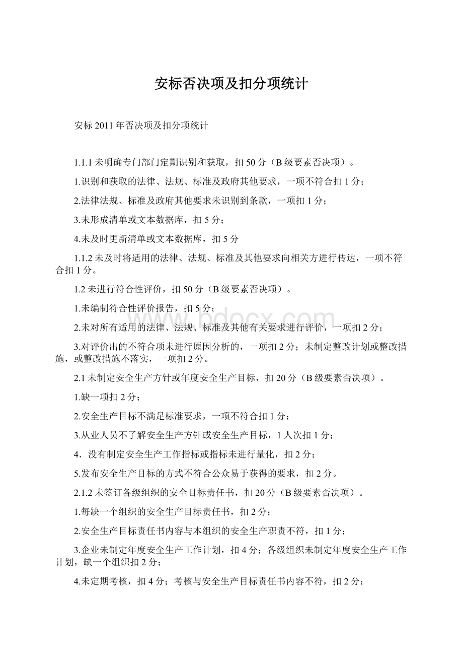 安标否决项及扣分项统计.docx