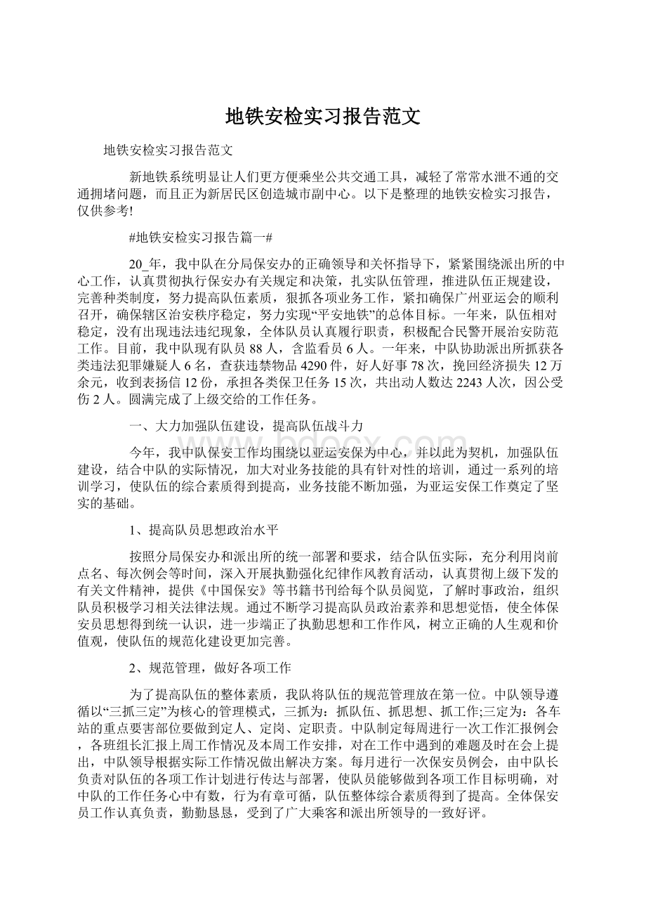 地铁安检实习报告范文Word文档格式.docx_第1页