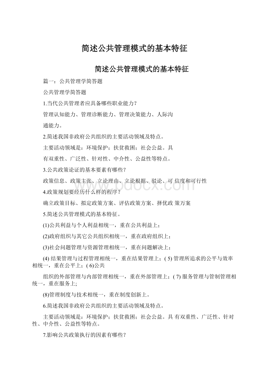 简述公共管理模式的基本特征.docx_第1页