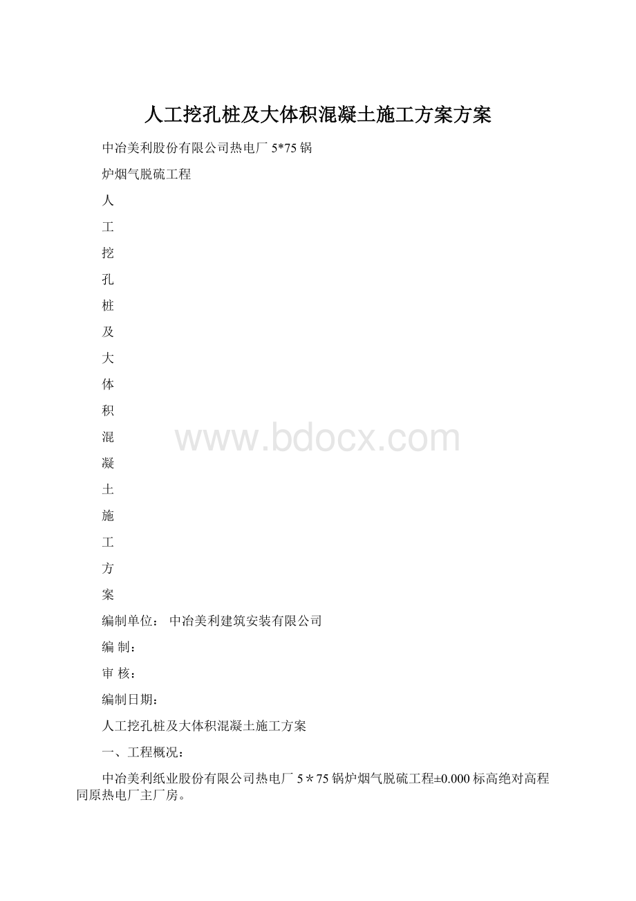 人工挖孔桩及大体积混凝土施工方案方案Word文件下载.docx_第1页