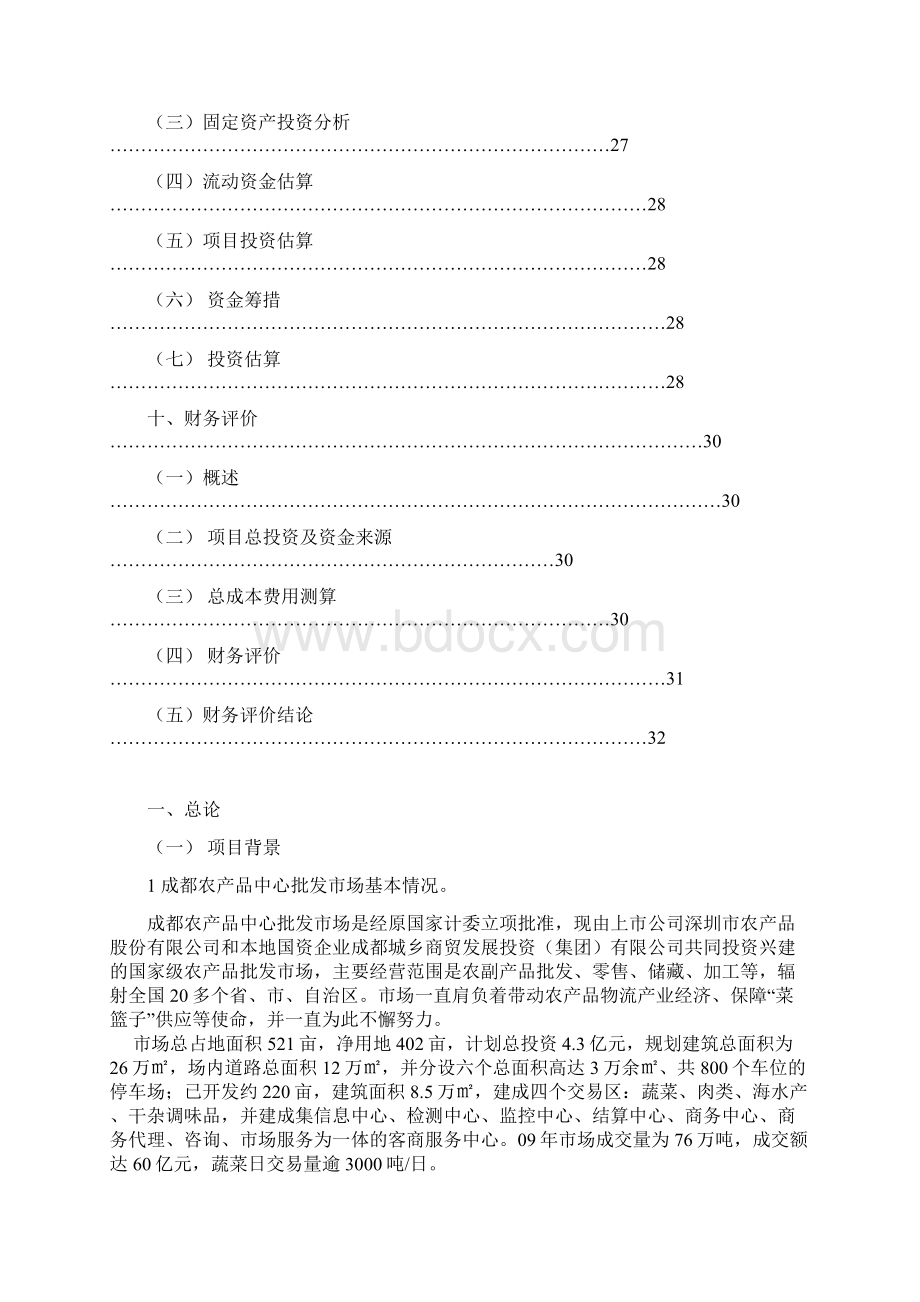 成都农产品中心批发市场冷库建设项目可行性研究报告Word格式文档下载.docx_第3页