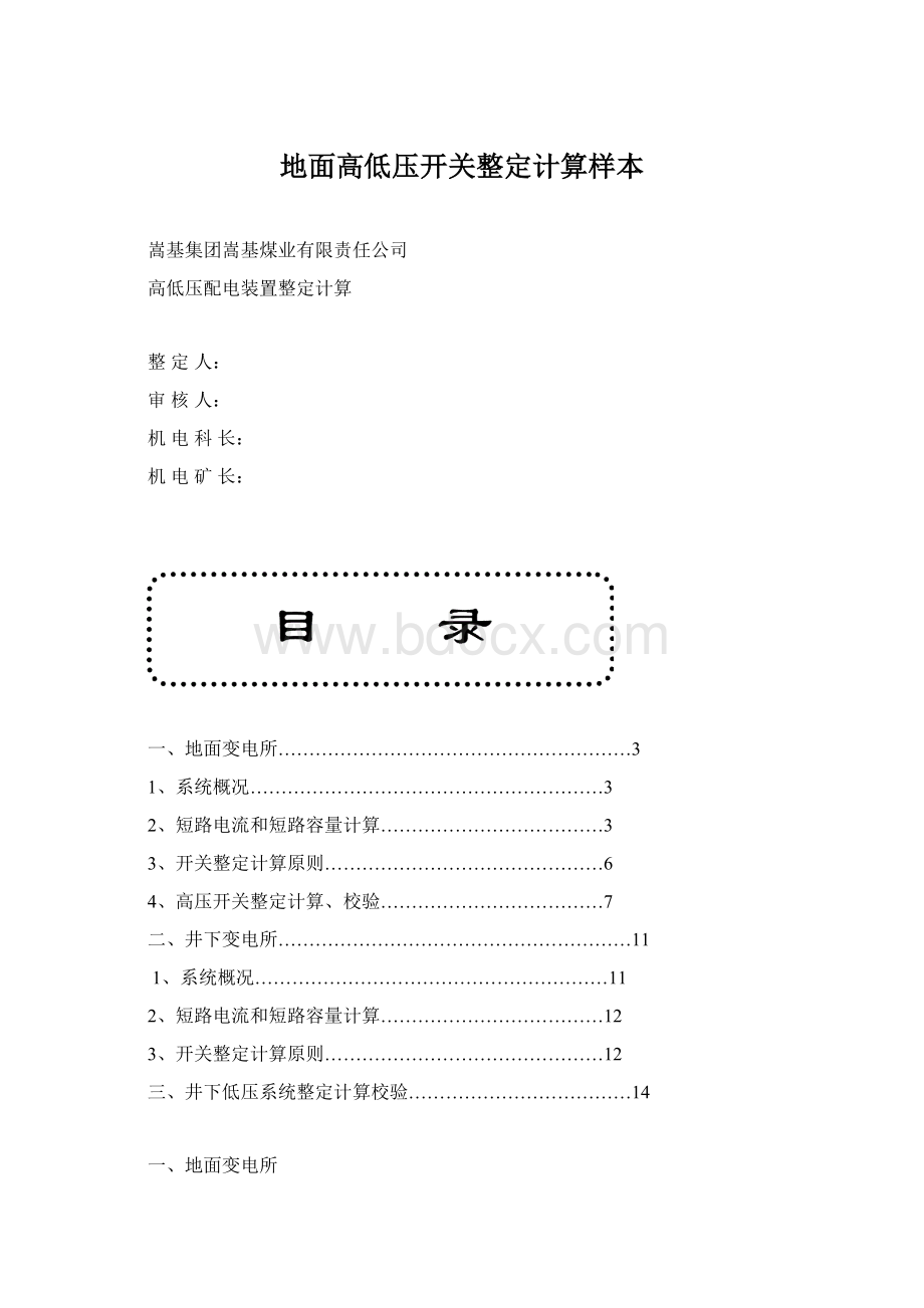 地面高低压开关整定计算样本Word格式文档下载.docx