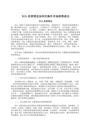 TCL经营理念如何在海外市场获得成功.docx