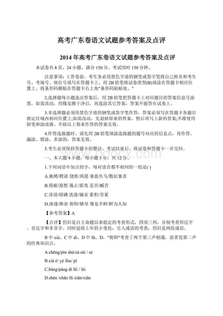 高考广东卷语文试题参考答案及点评Word格式文档下载.docx_第1页