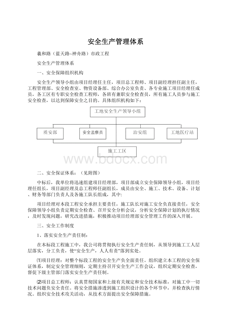 安全生产管理体系Word下载.docx_第1页