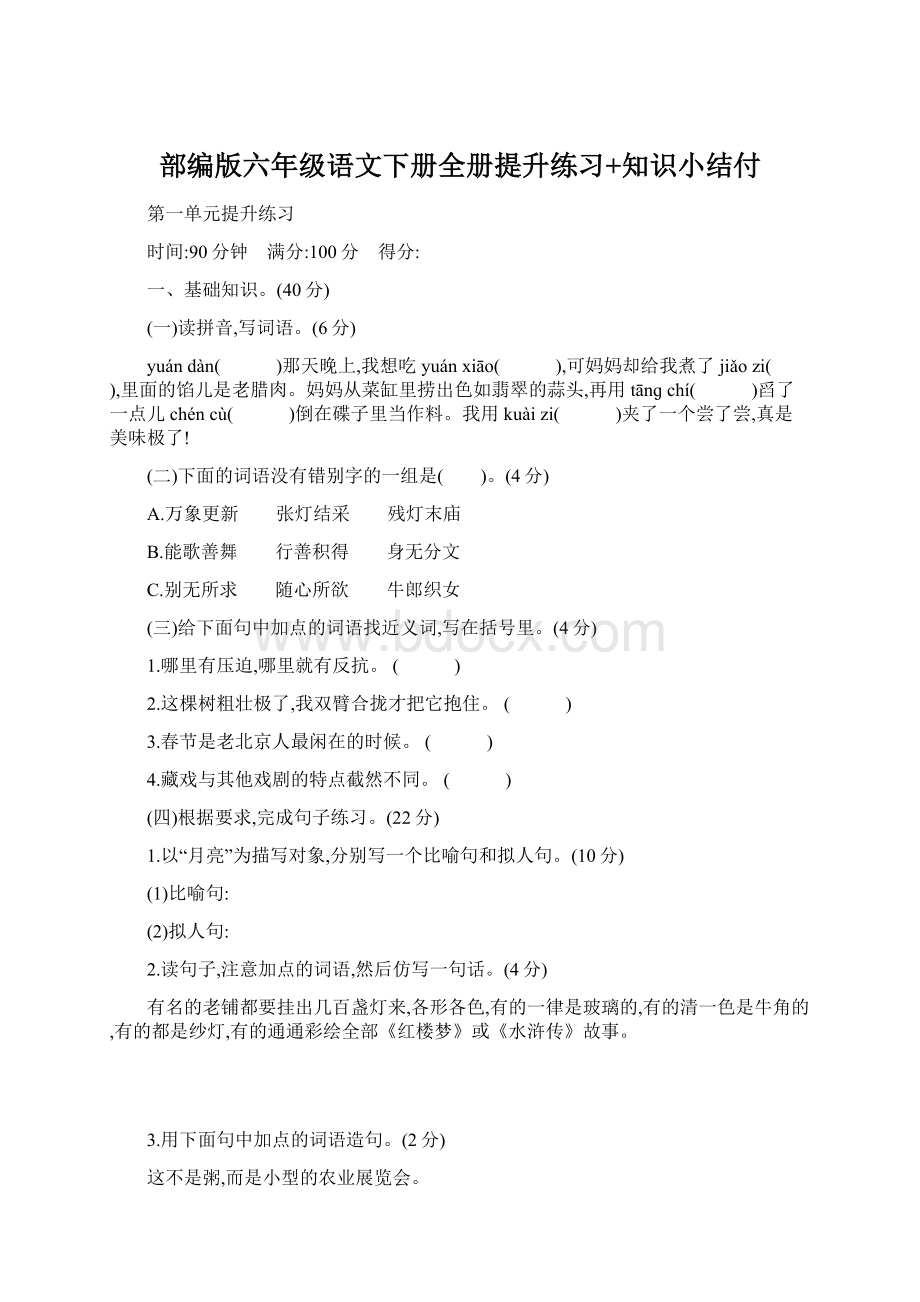 部编版六年级语文下册全册提升练习+知识小结付.docx