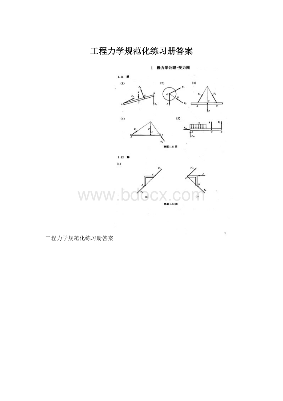 工程力学规范化练习册答案Word格式文档下载.docx_第1页