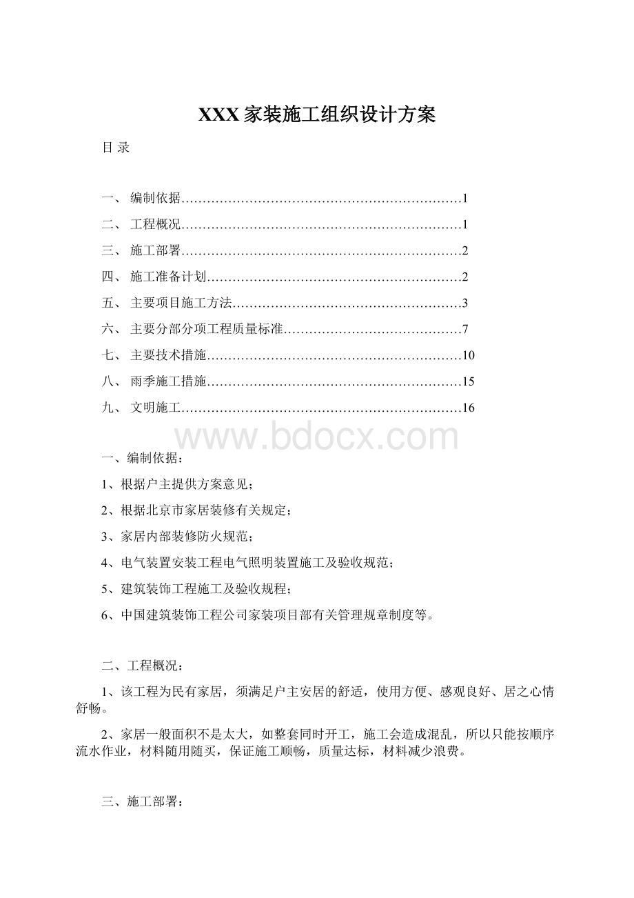 XXX家装施工组织设计方案文档格式.docx