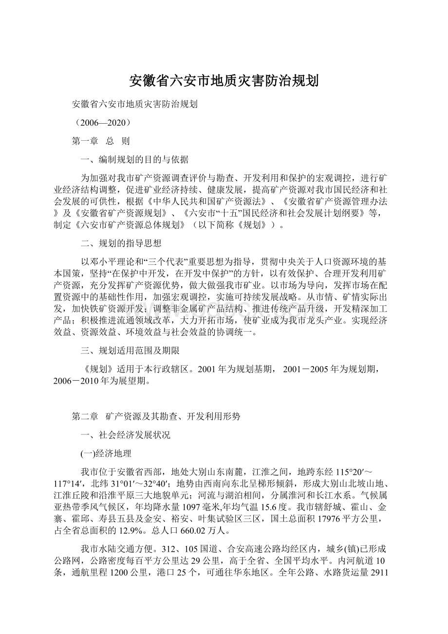 安徽省六安市地质灾害防治规划Word格式.docx_第1页