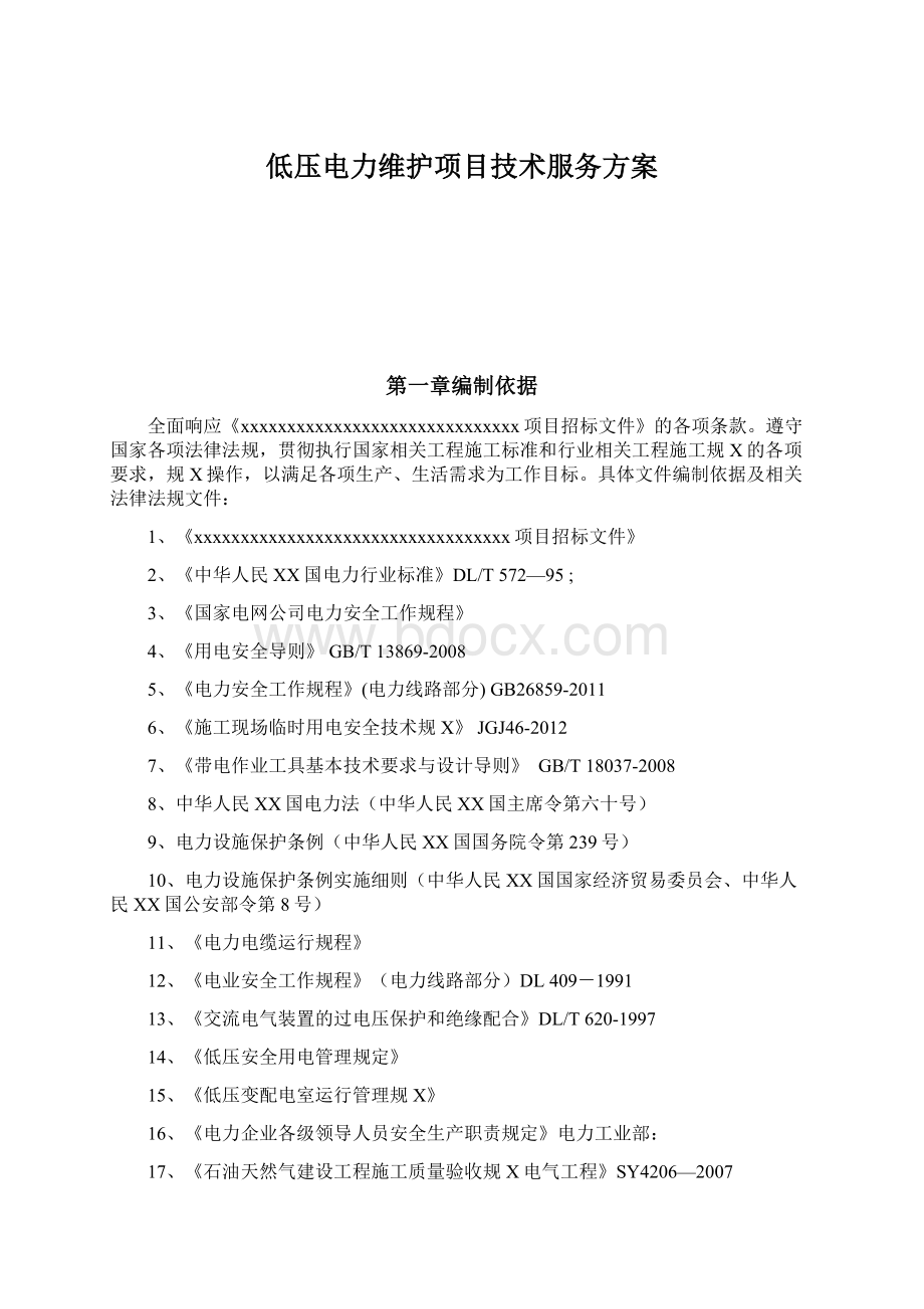 低压电力维护项目技术服务方案.docx