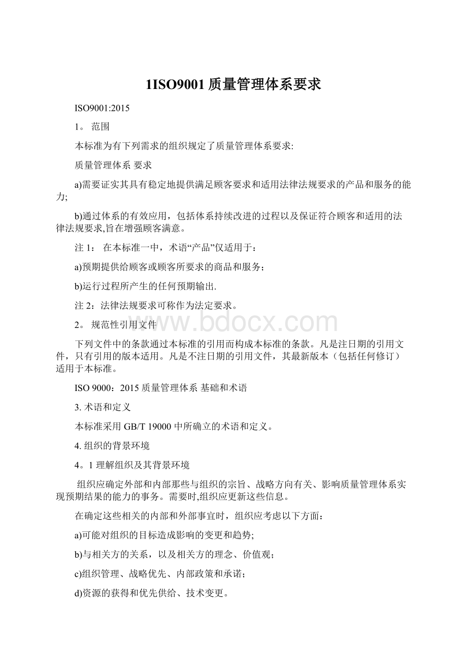 1ISO9001质量管理体系要求Word文档格式.docx_第1页