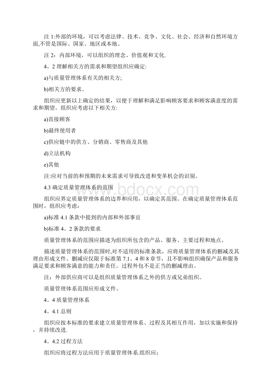 1ISO9001质量管理体系要求Word文档格式.docx_第2页