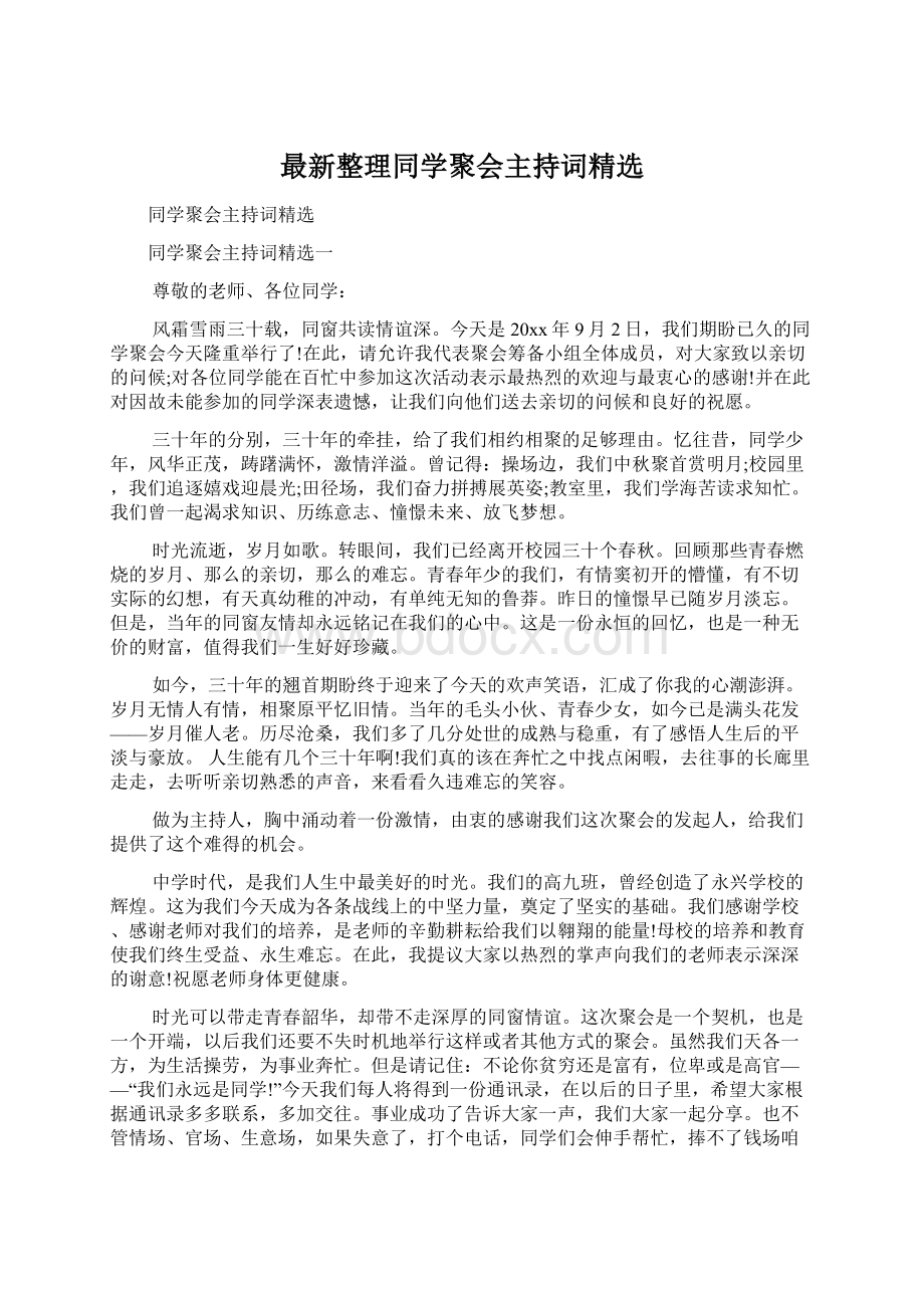 最新整理同学聚会主持词精选Word文档格式.docx_第1页