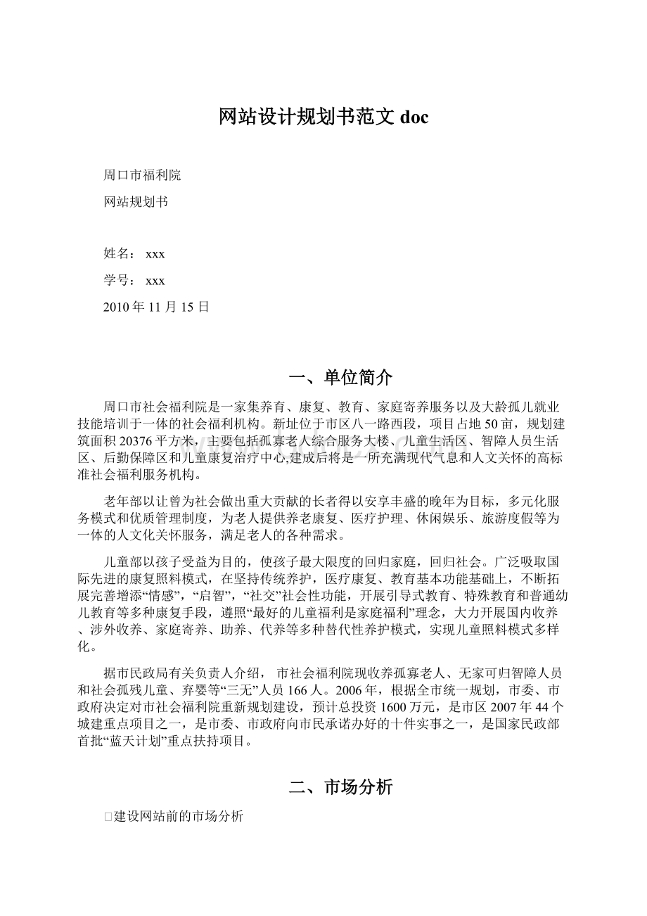 网站设计规划书范文docWord格式文档下载.docx_第1页