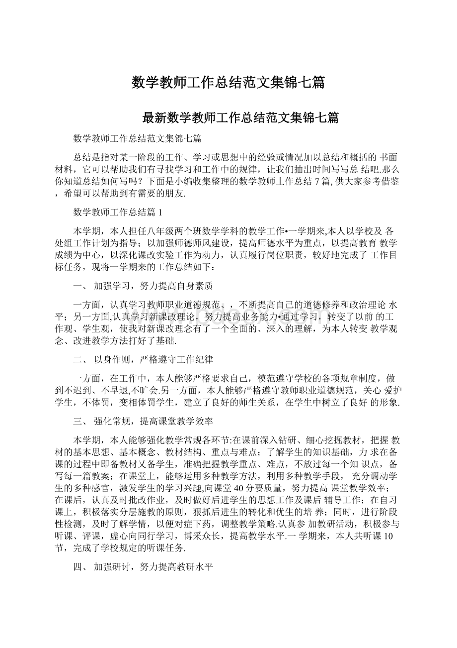 数学教师工作总结范文集锦七篇.docx