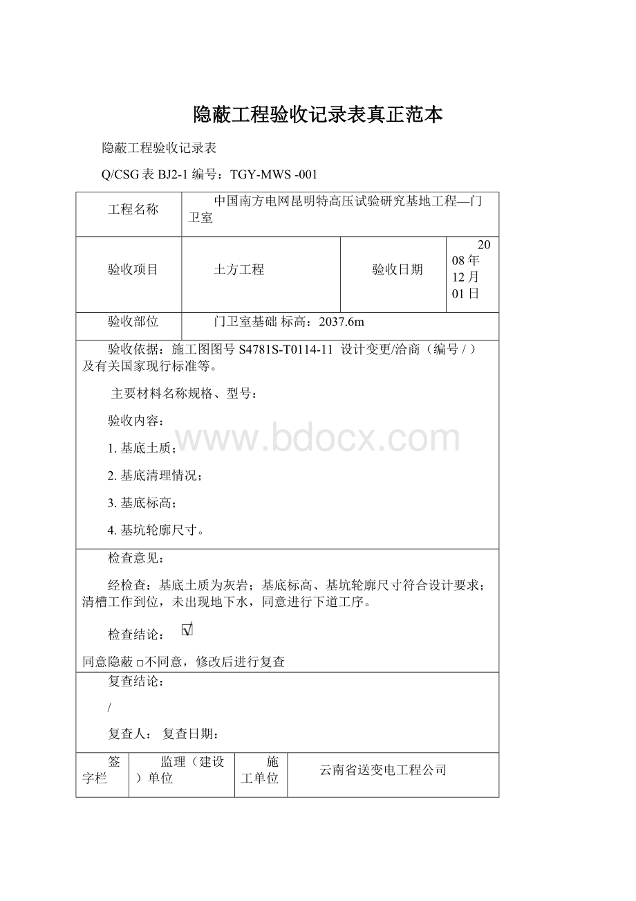 隐蔽工程验收记录表真正范本Word文档下载推荐.docx