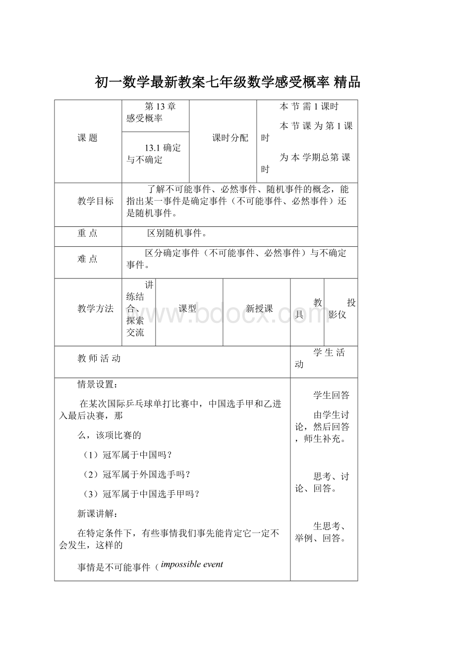 初一数学最新教案七年级数学感受概率 精品.docx