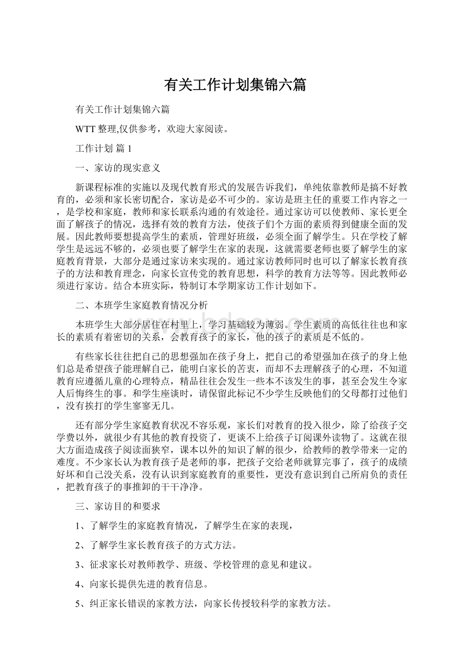 有关工作计划集锦六篇Word格式文档下载.docx