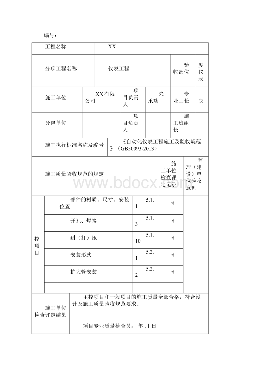 《自动化仪表工程施工和验收规范方案》GB50093仪表安装检验批文档格式.docx_第2页