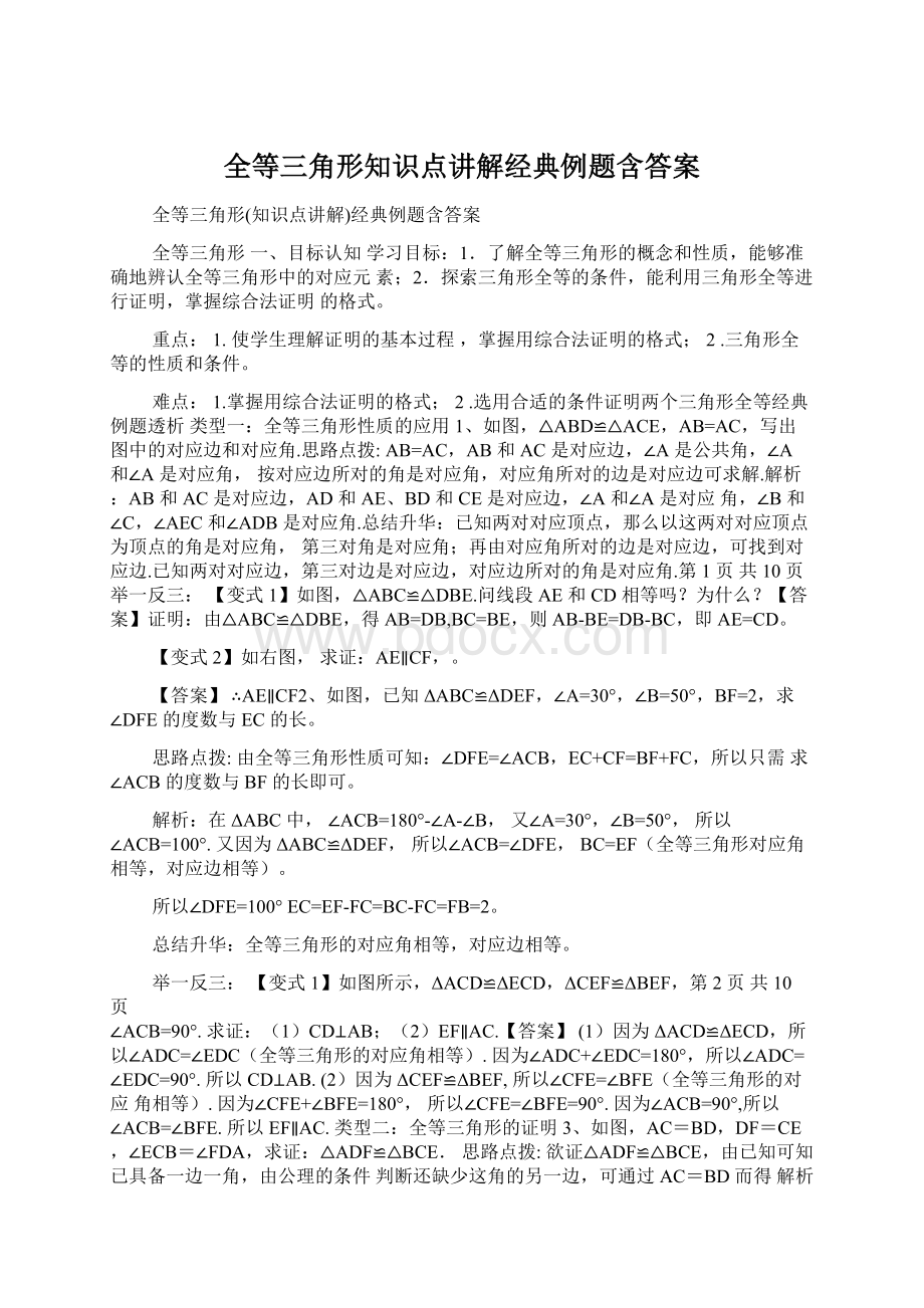 全等三角形知识点讲解经典例题含答案Word格式.docx_第1页