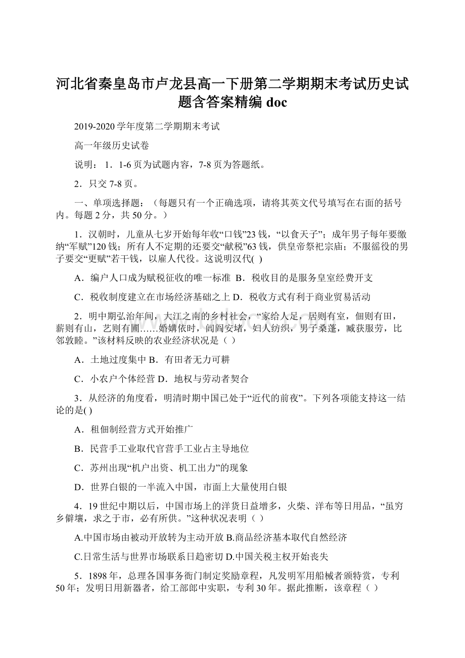 河北省秦皇岛市卢龙县高一下册第二学期期末考试历史试题含答案精编doc.docx