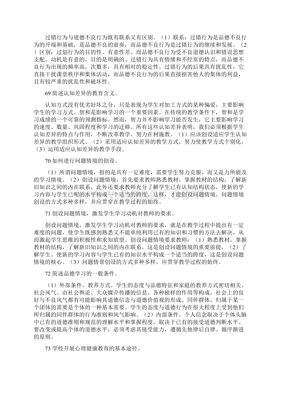 教育心理学题库1000道Word格式文档下载.docx_第3页