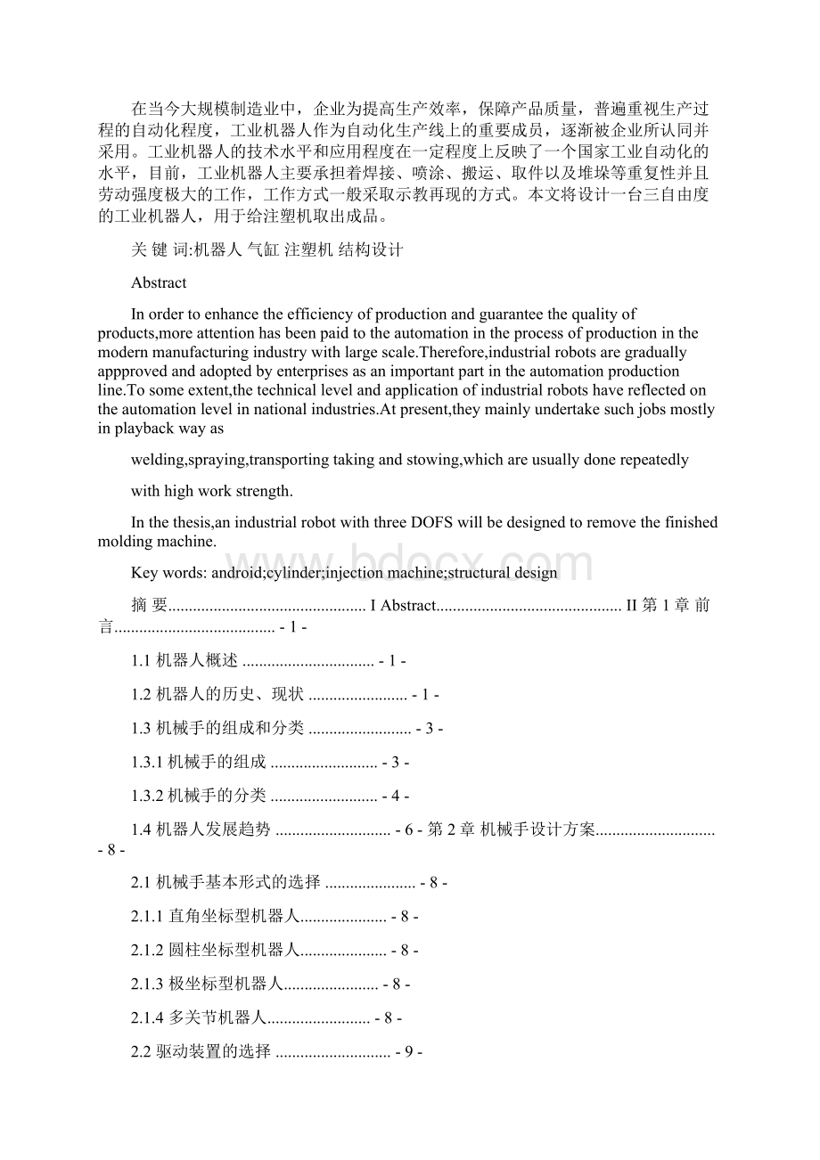 终稿注塑机取件机械手的设计Word下载.docx_第2页