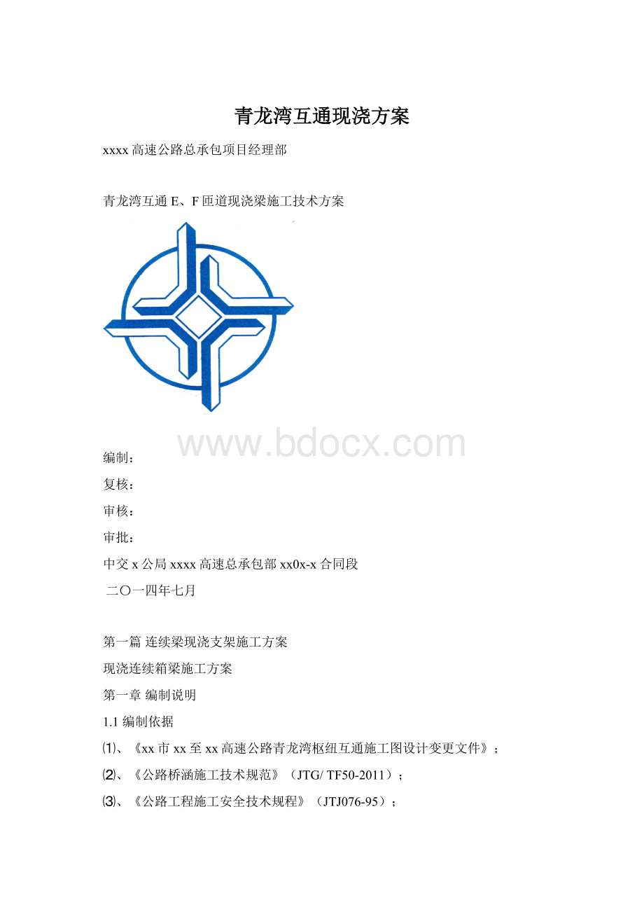 青龙湾互通现浇方案.docx_第1页