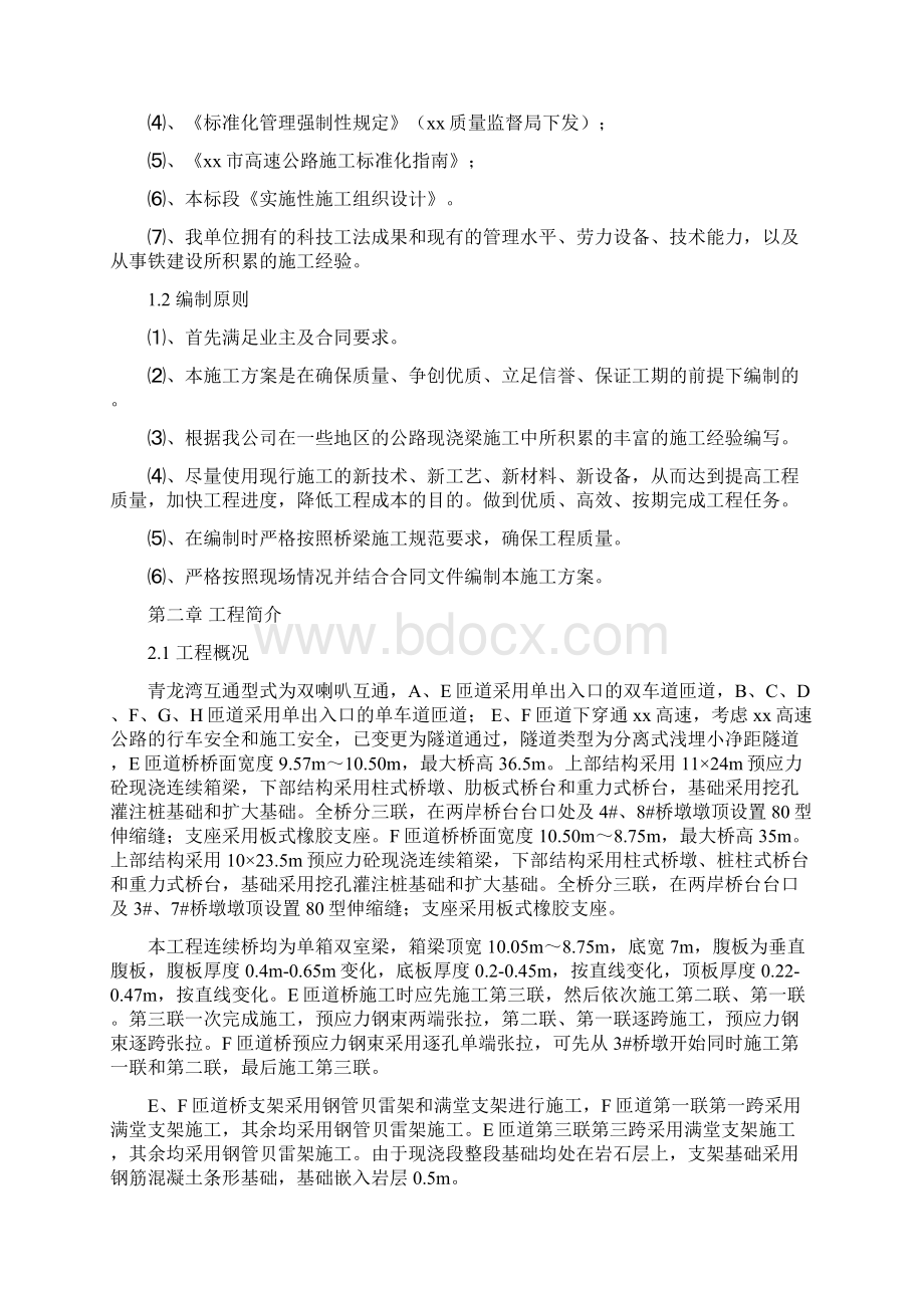 青龙湾互通现浇方案.docx_第2页