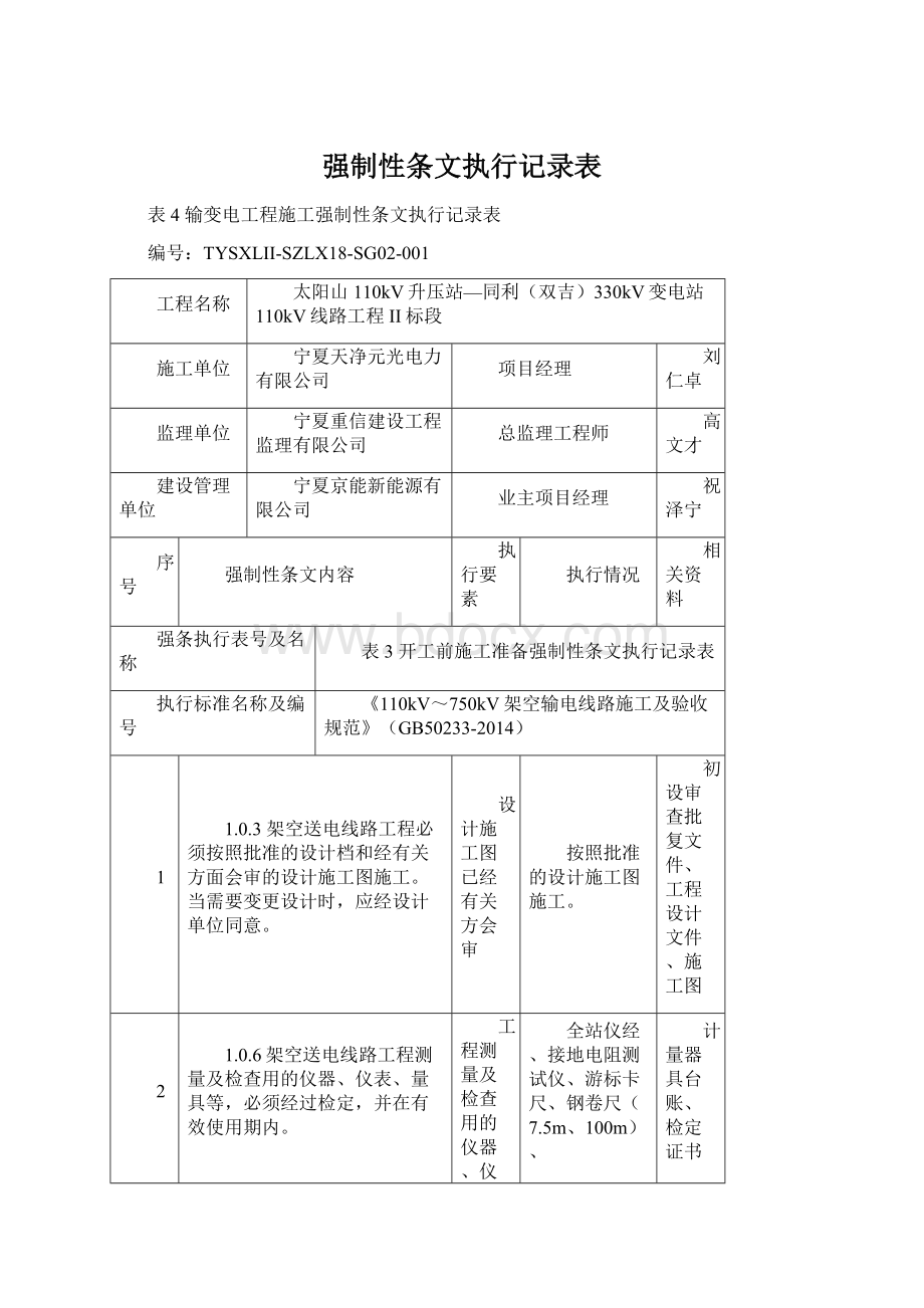 强制性条文执行记录表.docx