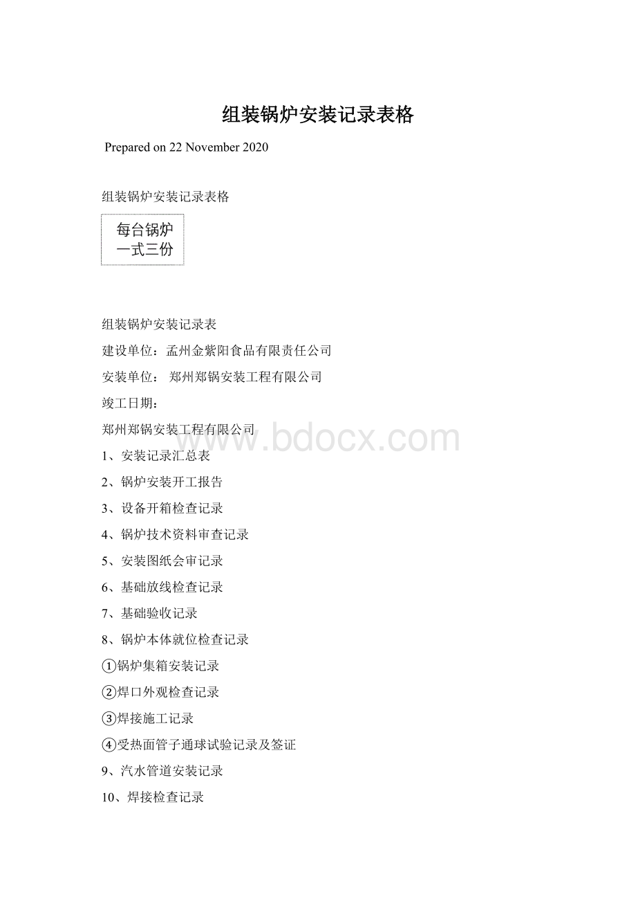 组装锅炉安装记录表格Word文档格式.docx