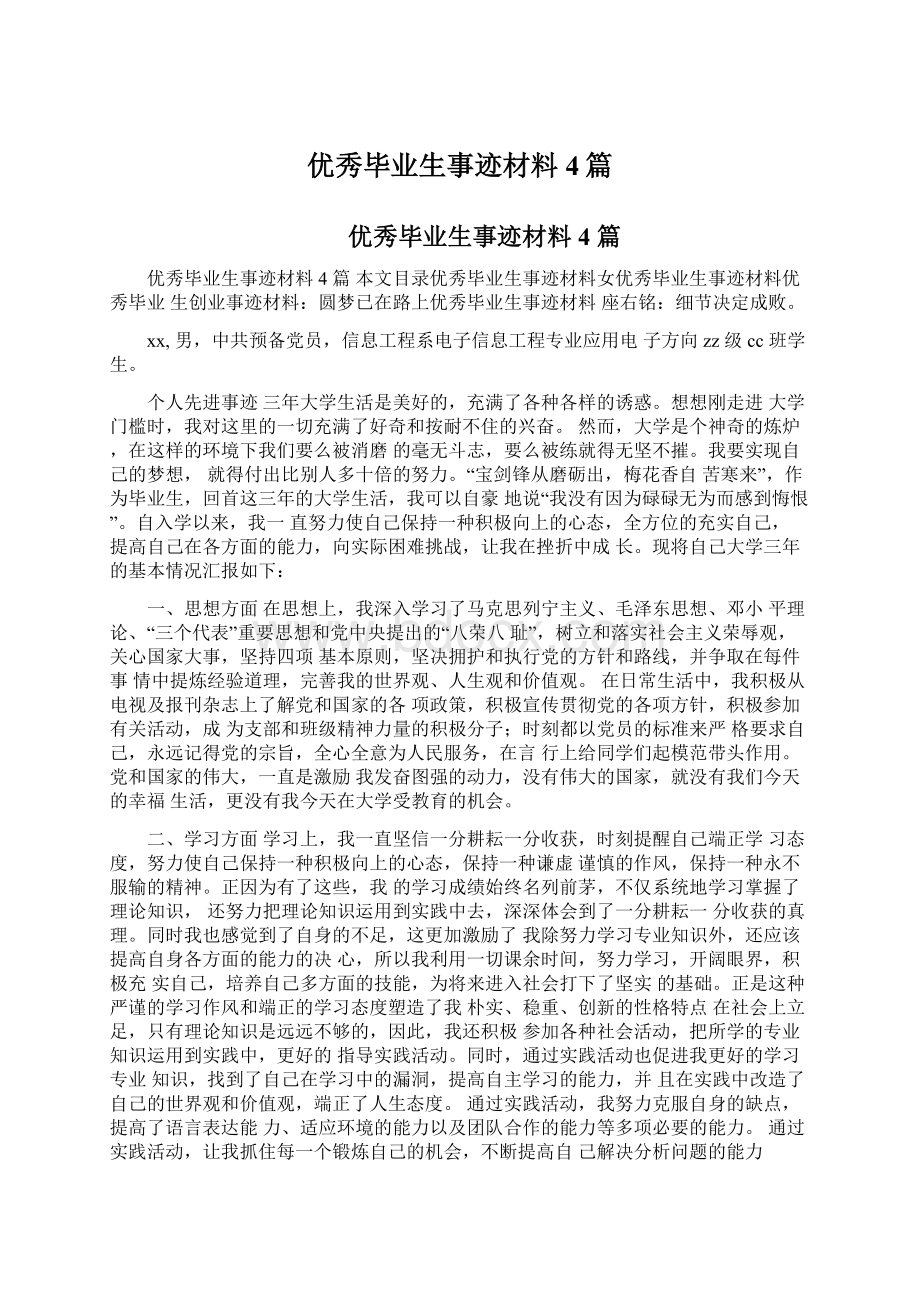 优秀毕业生事迹材料4篇.docx