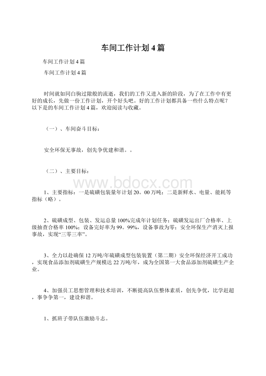 车间工作计划4篇Word文件下载.docx