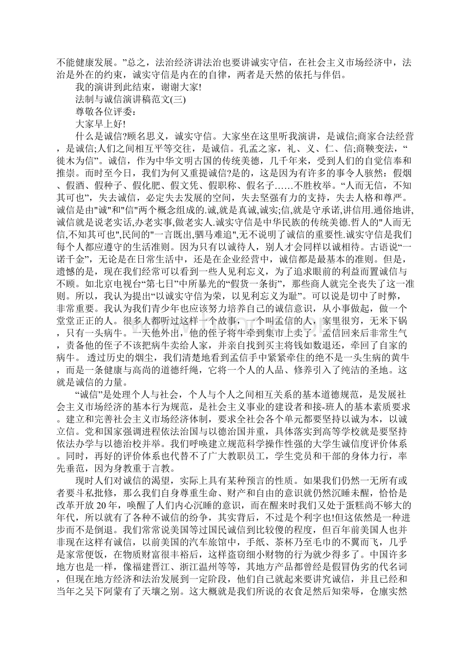 法制与诚信演讲稿范文5篇.docx_第3页